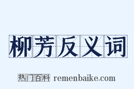 柳芳反义词是什么意思的图片